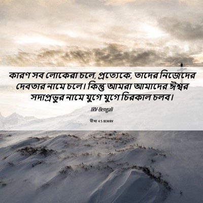 Picture 06 - মীখা 4:5 BENIRV - কারণ সব লোকেরা চলে, - Bible Verse Picture