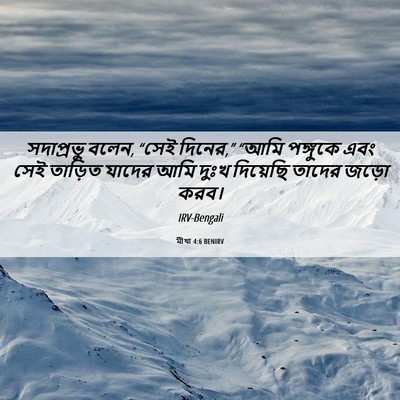 Picture 06 - মীখা 4:6 BENIRV - সদাপ্রভু বলেন, - Bible Verse Picture
