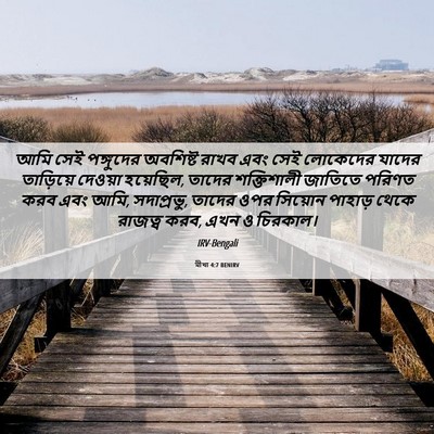 Picture 06 - মীখা 4:7 BENIRV - আমি সেই পঙ্গুদের - Bible Verse Picture