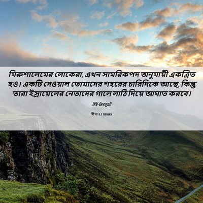 Picture 06 - মীখা 5:1 BENIRV - যিরুশালেমের - Bible Verse Picture