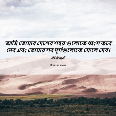 Picture 06 - মীখা 5:11 BENIRV - আমি তোমার দেশের - Bible Verse Picture