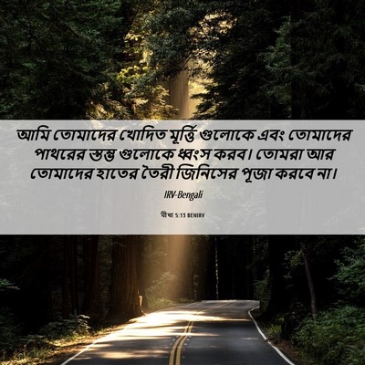 Picture 06 - মীখা 5:13 BENIRV - আমি তোমাদের খোদিত - Bible Verse Picture