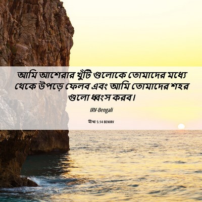 Picture 06 - মীখা 5:14 BENIRV - আমি আশেরার খুঁটি - Bible Verse Picture