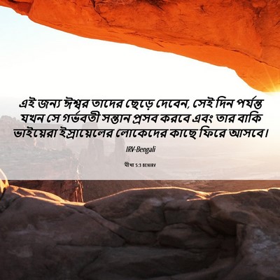 Picture 06 - মীখা 5:3 BENIRV - এই জন্য ঈশ্বর - Bible Verse Picture