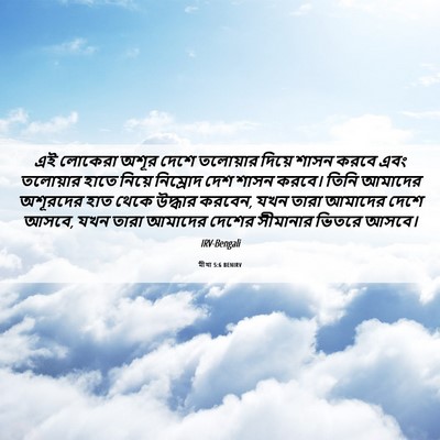 Picture 06 - মীখা 5:6 BENIRV - এই লোকেরা অশূর - Bible Verse Picture