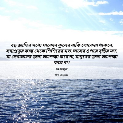 Picture 06 - মীখা 5:7 BENIRV - বহু জাতির মধ্যে - Bible Verse Picture