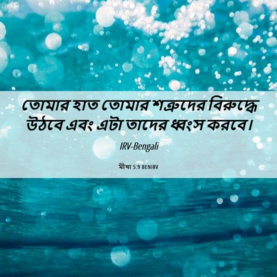 Picture 06 - মীখা 5:9 BENIRV - তোমার হাত তোমার - Bible Verse Picture