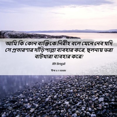 Picture 06 - মীখা 6:11 BENIRV - আমি কি কোন - Bible Verse Picture