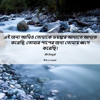 Picture 06 - মীখা 6:13 BENIRV - এই জন্য আমিও - Bible Verse Picture