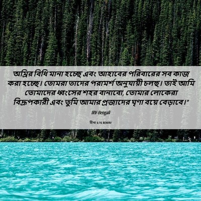 Picture 06 - মীখা 6:16 BENIRV - অম্রির বিধি মানা - Bible Verse Picture