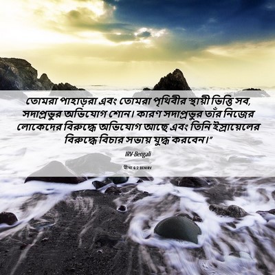 Picture 06 - মীখা 6:2 BENIRV - তোমরা পাহাড়রা - Bible Verse Picture
