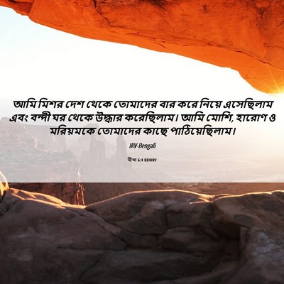 Picture 06 - মীখা 6:4 BENIRV - আমি মিশর দেশ থেকে - Bible Verse Picture