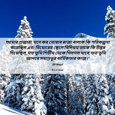Picture 06 - মীখা 6:5 BENIRV - আমার প্রজারা, মনে - Bible Verse Picture