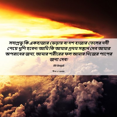 Picture 06 - মীখা 6:7 BENIRV - সদাপ্রভু কি - Bible Verse Picture