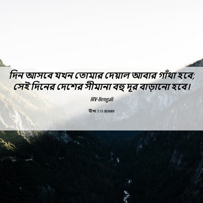 Picture 06 - মীখা 7:11 BENIRV - দিন আসবে যখন তোমার - Bible Verse Picture