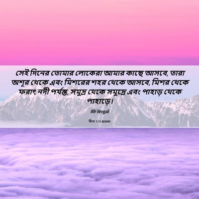 Picture 06 - মীখা 7:12 BENIRV - সেই দিনের তোমার - Bible Verse Picture