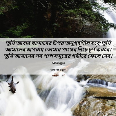 Picture 06 - মীখা 7:19 BENIRV - তুমি আবার আমাদের - Bible Verse Picture