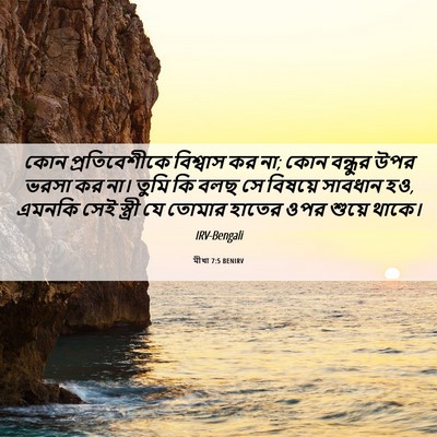Picture 06 - মীখা 7:5 BENIRV - কোন প্রতিবেশীকে - Bible Verse Picture