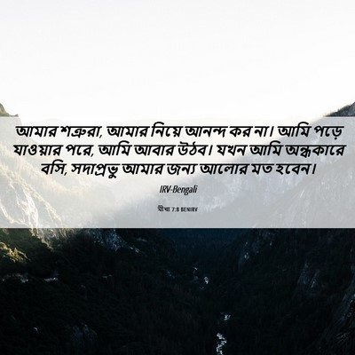 Picture 06 - মীখা 7:8 BENIRV - আমার শত্রুরা, আমার - Bible Verse Picture