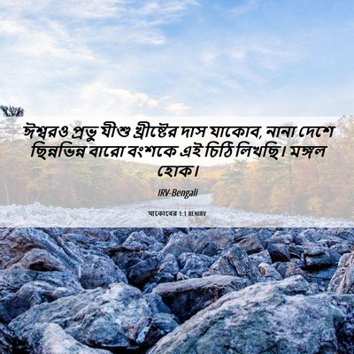 Picture 06 - যাকোবের 1:1 BENIRV - ঈশ্বরও প্রভু যীশু - Bible Verse Picture
