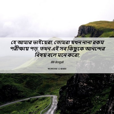 Picture 06 - যাকোবের 1:2 BENIRV - হে আমার ভাইয়েরা, - Bible Verse Picture