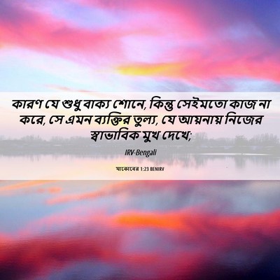 Picture 06 - যাকোবের 1:23 BENIRV - কারণ যে শুধু বাক্য - Bible Verse Picture