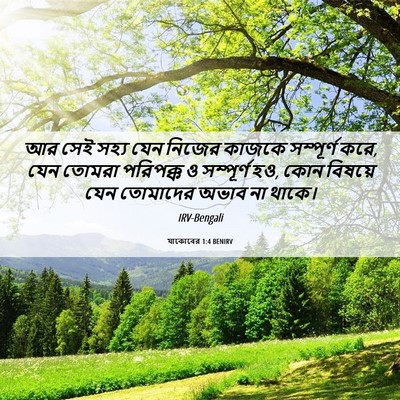 Picture 06 - যাকোবের 1:4 BENIRV - আর সেই সহ্য যেন - Bible Verse Picture