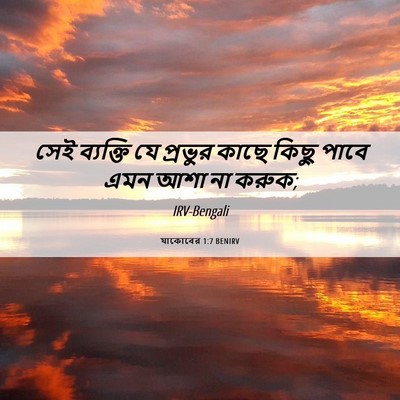 Picture 06 - যাকোবের 1:7 BENIRV - সেই ব্যক্তি যে - Bible Verse Picture