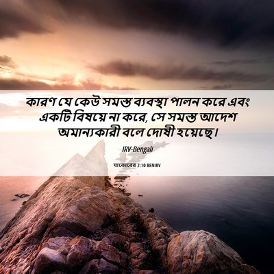 Picture 06 - যাকোবের 2:10 BENIRV - কারণ যে কেউ সমস্ত - Bible Verse Picture