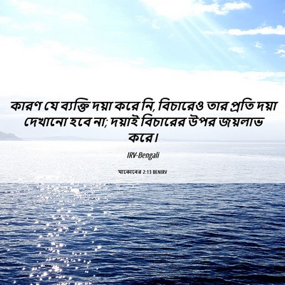 Picture 06 - যাকোবের 2:13 BENIRV - কারণ যে ব্যক্তি - Bible Verse Picture