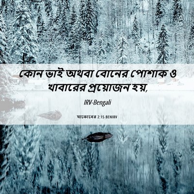 Picture 06 - যাকোবের 2:15 BENIRV - কোন ভাই অথবা বোনের - Bible Verse Picture