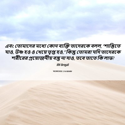 Picture 06 - যাকোবের 2:16 BENIRV - এবং তোমাদের মধ্যে - Bible Verse Picture
