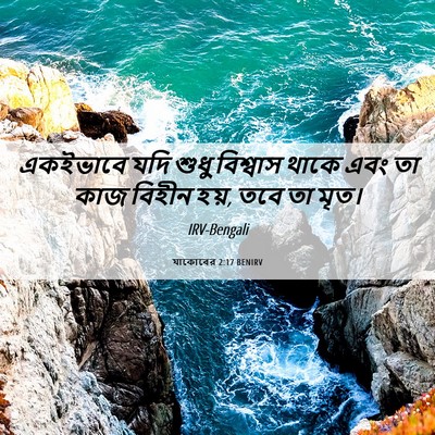Picture 06 - যাকোবের 2:17 BENIRV - একইভাবে যদি শুধু - Bible Verse Picture