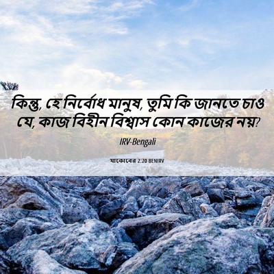Picture 06 - যাকোবের 2:20 BENIRV - কিন্তু, হে নির্বোধ - Bible Verse Picture