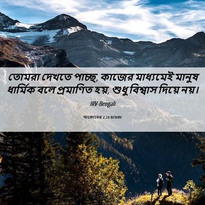 Picture 06 - যাকোবের 2:24 BENIRV - তোমরা দেখতে পাচ্ছ, - Bible Verse Picture