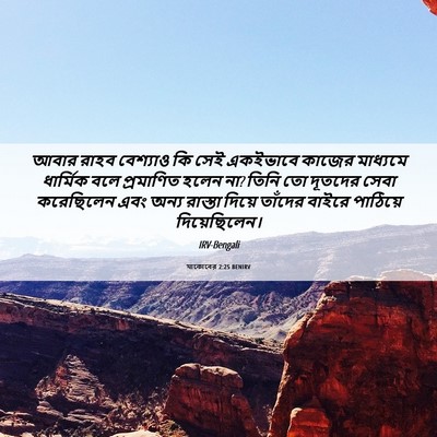 Picture 06 - যাকোবের 2:25 BENIRV - আবার রাহব বেশ্যাও - Bible Verse Picture
