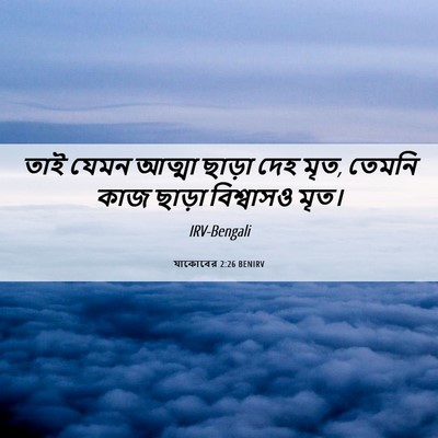 Picture 06 - যাকোবের 2:26 BENIRV - তাই যেমন আত্মা - Bible Verse Picture