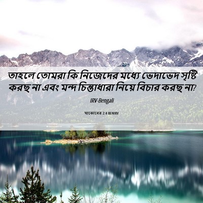 Picture 06 - যাকোবের 2:4 BENIRV - তাহলে তোমরা কি - Bible Verse Picture