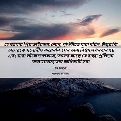 Picture 06 - যাকোবের 2:5 BENIRV - হে আমার প্রিয় - Bible Verse Picture