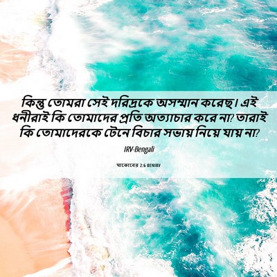 Picture 06 - যাকোবের 2:6 BENIRV - কিন্তু তোমরা সেই - Bible Verse Picture