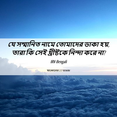 Picture 06 - যাকোবের 2:7 BENIRV - যে সম্মানিত নামে - Bible Verse Picture
