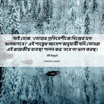 Picture 06 - যাকোবের 2:8 BENIRV - যাই হোক, “তোমার - Bible Verse Picture