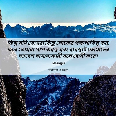 Picture 06 - যাকোবের 2:9 BENIRV - কিন্তু যদি তোমরা - Bible Verse Picture