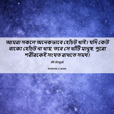 Picture 06 - যাকোবের 3:2 BENIRV - আমরা সকলে - Bible Verse Picture