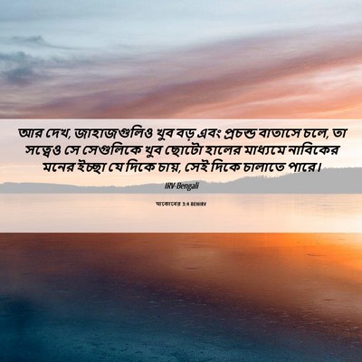 Picture 06 - যাকোবের 3:4 BENIRV - আর দেখ, জাহাজগুলিও - Bible Verse Picture