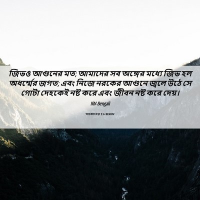 Picture 06 - যাকোবের 3:6 BENIRV - জিভও আগুনের মত; - Bible Verse Picture