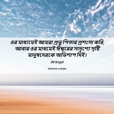 Picture 06 - যাকোবের 3:9 BENIRV - ওর মাধ্যমেই আমরা - Bible Verse Picture