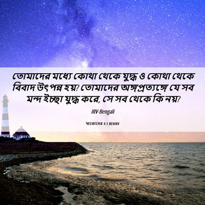 Picture 06 - যাকোবের 4:1 BENIRV - তোমাদের মধ্যে - Bible Verse Picture