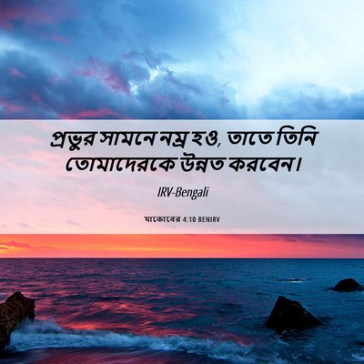 Picture 06 - যাকোবের 4:10 BENIRV - প্রভুর সামনে নম্র - Bible Verse Picture