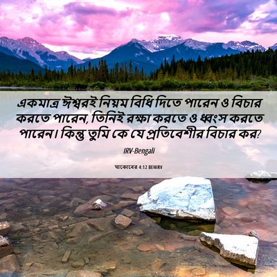 Picture 06 - যাকোবের 4:12 BENIRV - একমাত্র ঈশ্বরই - Bible Verse Picture